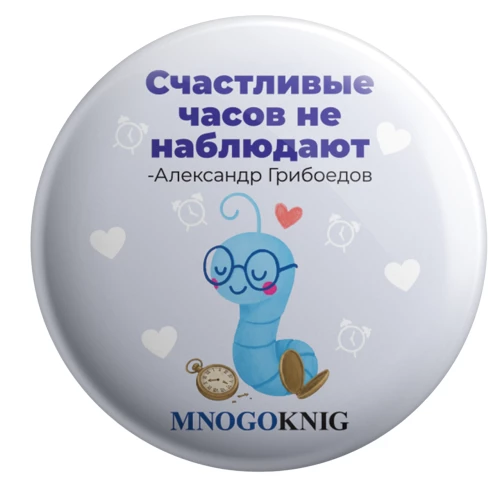 Значок - Федя. Счастливые часов не наблюдают, 5.5см