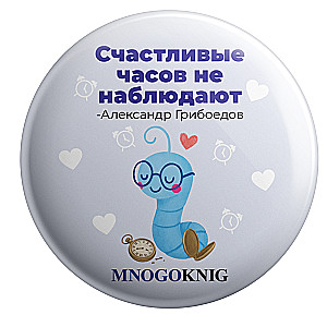 Badge - Fedya. Happy hours do not watch, 5.5cm