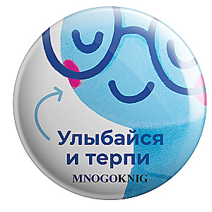 Badge - Fedya. Smile and Endure, 5.5cm