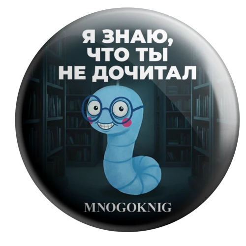 Значок - Федя. Я знаю, что ты не дочитал, 5.5см