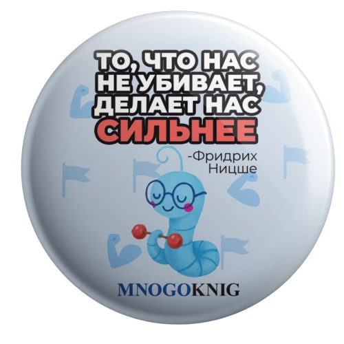 Значок - Федя. То, что нас не убивает, делает нас сильнее, 5.5см