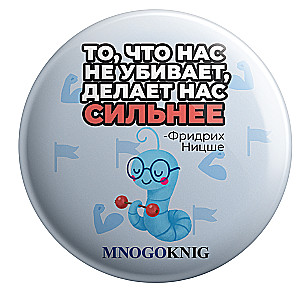 Badge - Fedya. What doesn’t kill us makes us stronger, 5.5cm