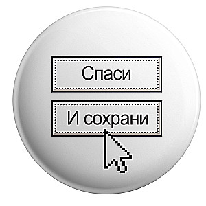 Badge - Save and Preserve, 5.5cm