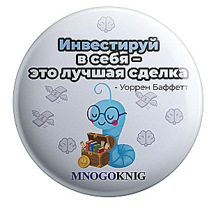 Badge - Fedya. Invest in yourself - it's the best deal, 5.5cm