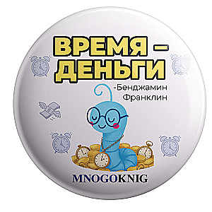 Badge - Fedya. Time is money, 5.5cm
