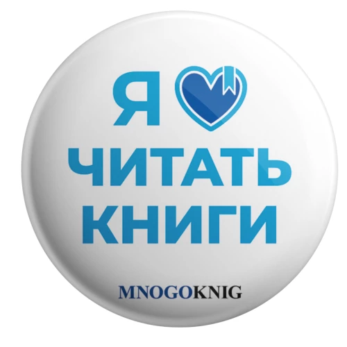 Значок - Я люблю читать книги, 5.5см