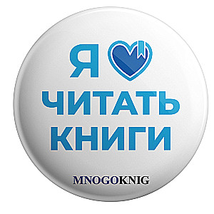 Badge - I love reading books, 5.5cm