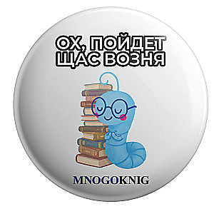 Badge - Fedya. Oh, there will be a fuss now, 5.5cm