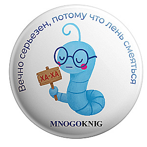 Badge - Fedya. Always serious, because it's too lazy to laugh, 5.5cm