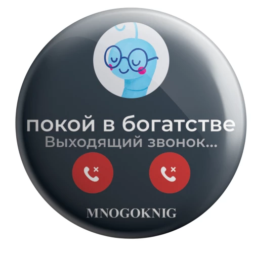 Значок - Федя. Покой в богатстве, 5.5см