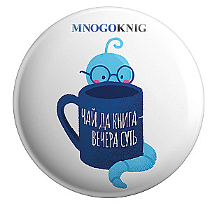 Button - Fedya. Tea and a Book - Evenings Matter, 5.5cm