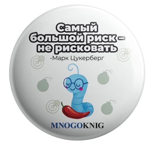 Значок - Федя. Самый большой риск - не рисковать, 5.5см