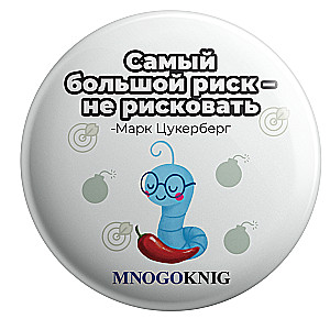 Badge - Fedya. The biggest risk is not taking risks, 5.5cm