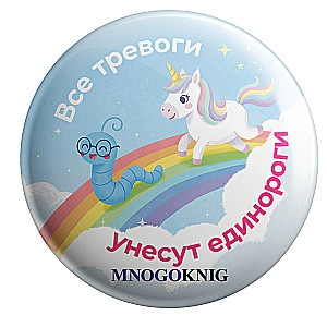 Badge - Fedya. All worries will be taken away by unicorns, 5.5cm