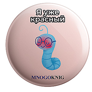 Badge - Fedya. I'm already red, 5.5cm