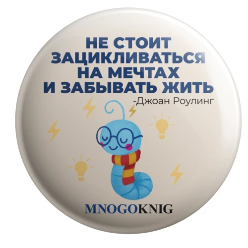 Ženklelis - Fedja. Neverta susitelkti svajonėse ir pamiršti gyventi, 5.5cm