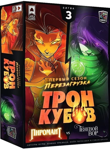 Brettspiel - Thron der Würfel. Pyromantin gegen Schattenräuber
