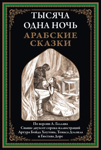 Tuhat ja üks ööd. Araabia muinaslood
