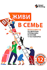 Живи в семье. Визуальный гид по здоровым отношениям на основе 12 бестселлеров