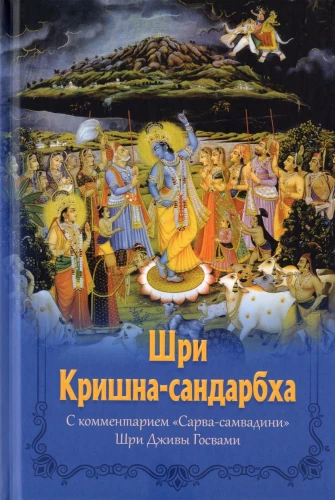 Шри Кришна-сандарбха