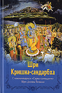 Шри Кришна-сандарбха