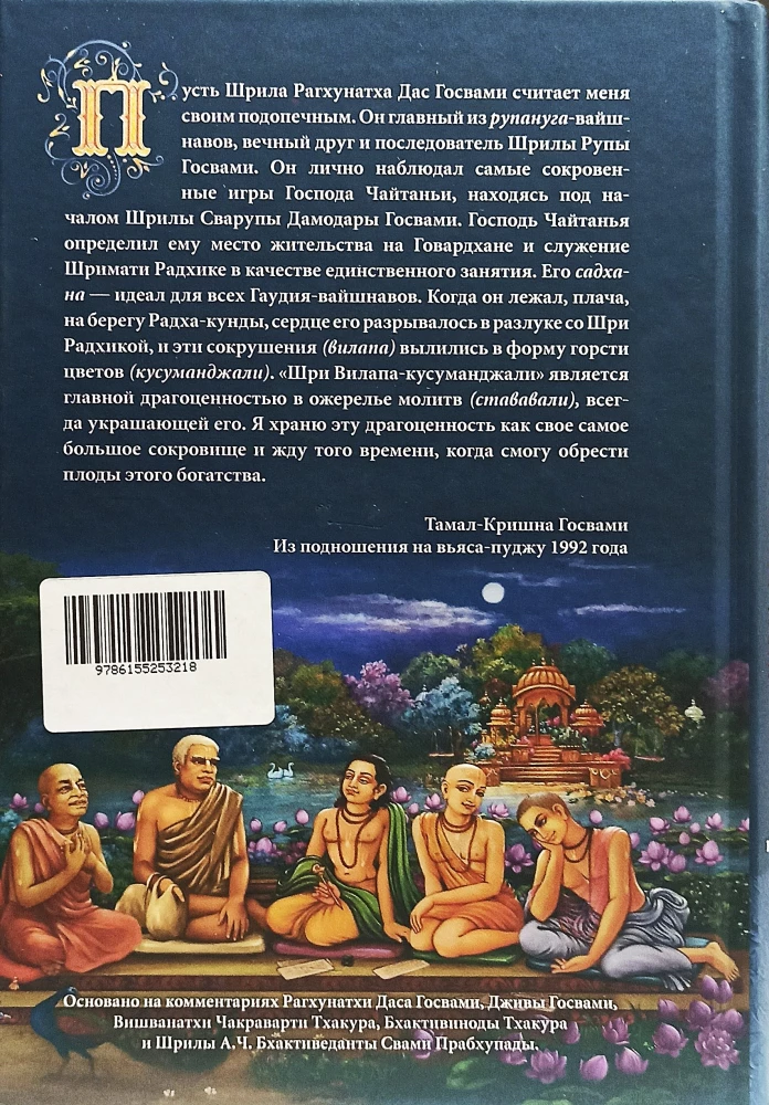 Шри Вилапа Кусуманджали Рагхунатха Дас Госвами. Том первый
