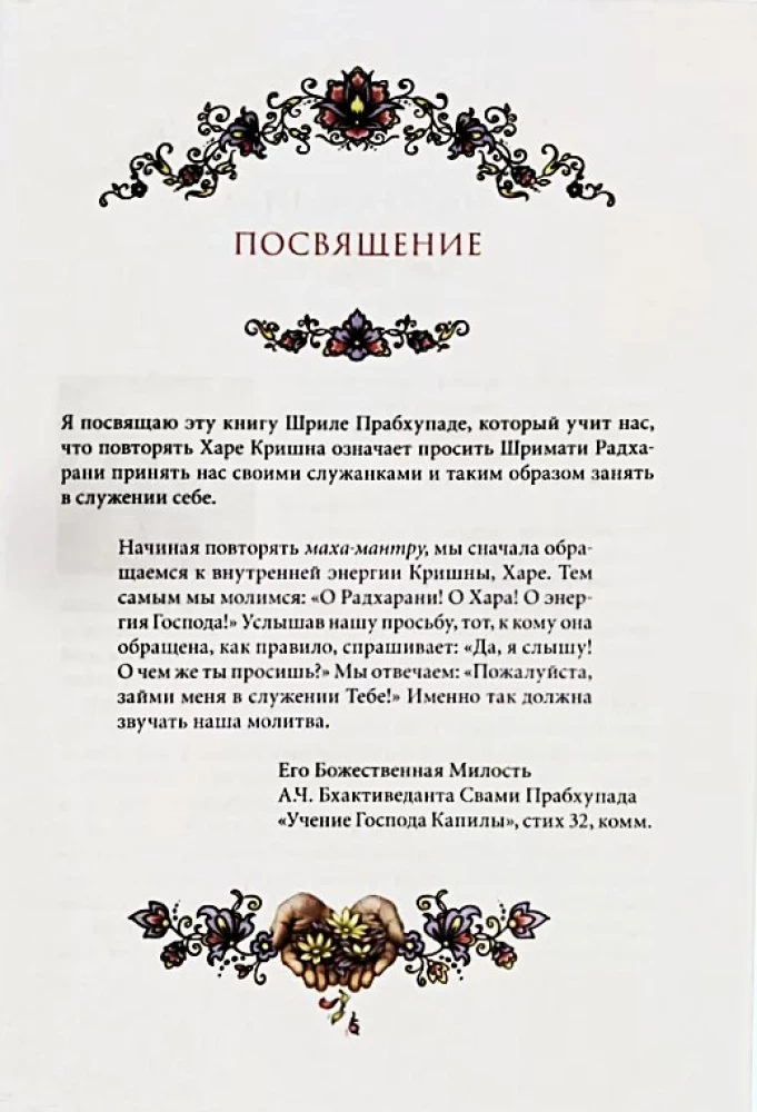 Шри Вилапа Кусуманджали Рагхунатха Дас Госвами. Том первый