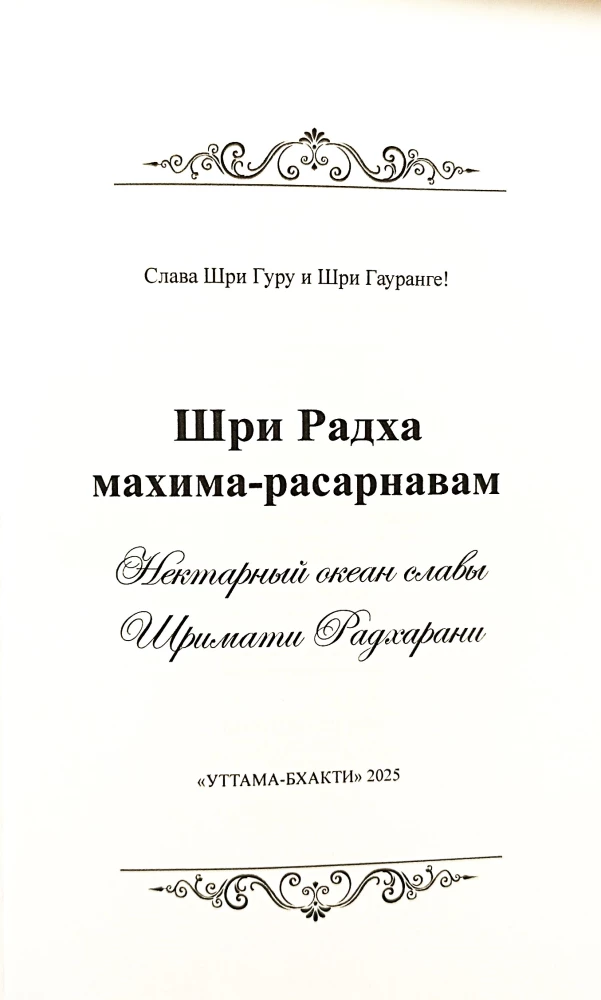 Шри Радха Махима Расарнавам