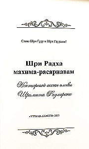 Шри Радха Махима Расарнавам