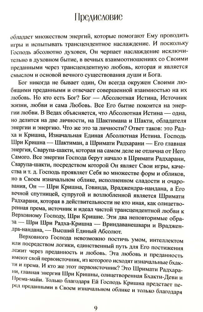 Шри Радха Махима Расарнавам