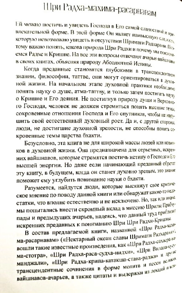 Шри Радха Махима Расарнавам