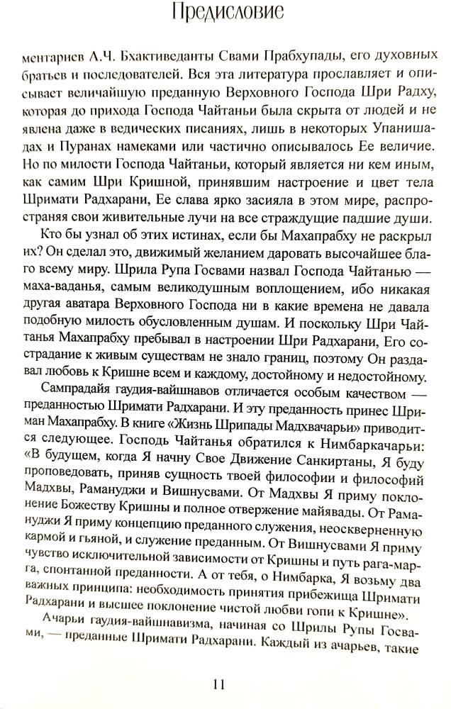 Шри Радха Махима Расарнавам