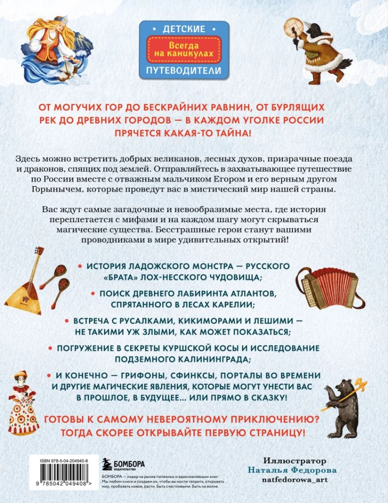 Mythen und Legenden Russlands für Kinder. Märchenhafte Reise von Karelien bis Altai
