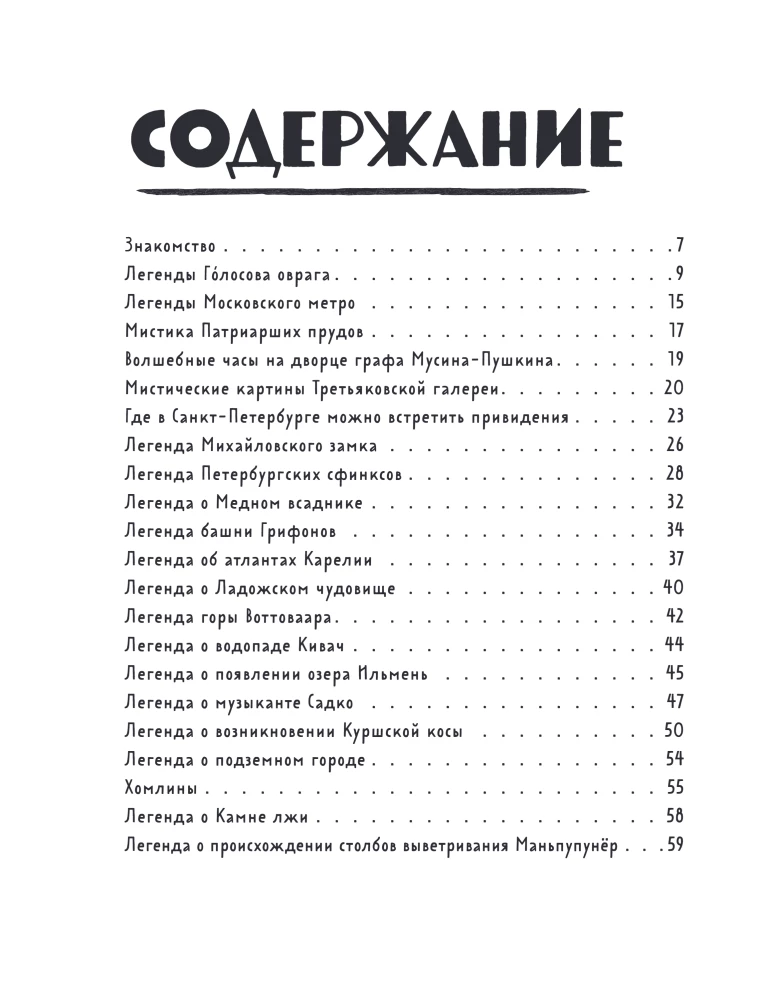 Mythen und Legenden Russlands für Kinder. Märchenhafte Reise von Karelien bis Altai