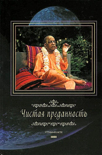 Чистая преданность