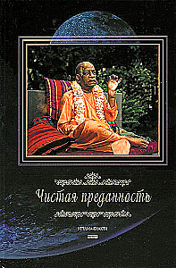Чистая преданность