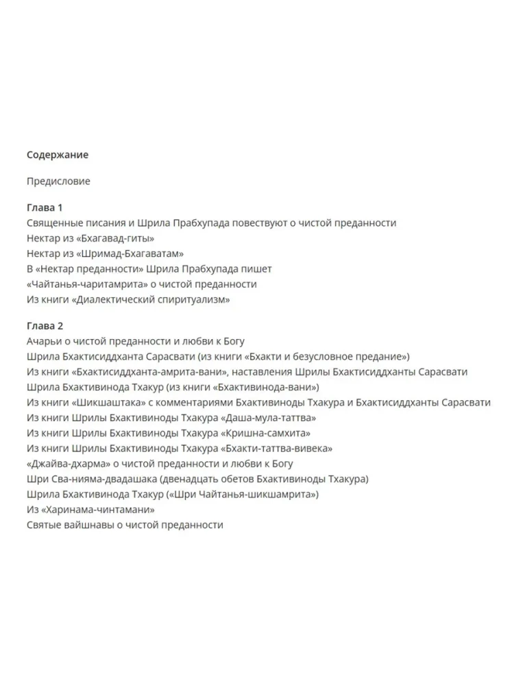Чистая преданность