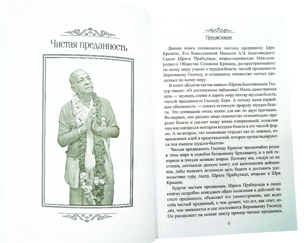 Чистая преданность