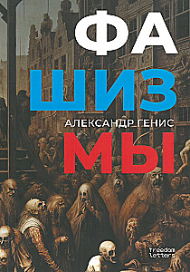 Фашизмы