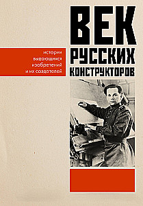 The Age of Russian Designers. Stories of Outstanding Inventions and Their Creators