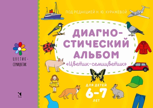 Диагностический альбом Цветик-семицветик