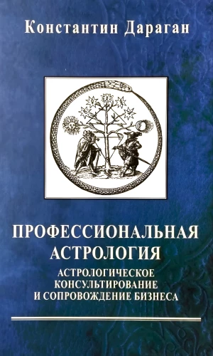 Профессиональная астрология. Астрологическое консультирование и сопровождение бизнеса