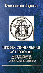 Профессиональная астрология. Астрологическое консультирование и сопровождение бизнеса