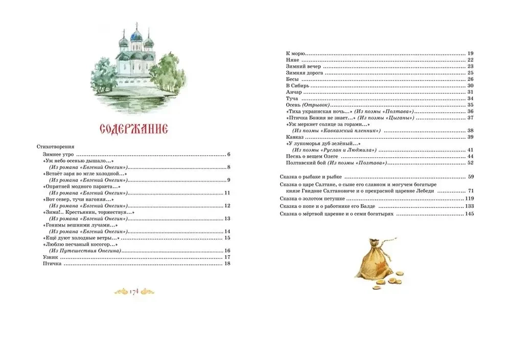 Das große Buch der Gedichte und Märchen. Puschkin