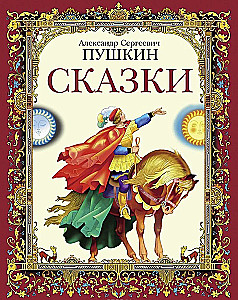 A.S. Puškini muinasjutud