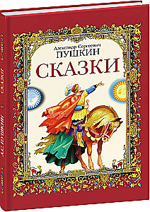 A.S. Puškini muinasjutud