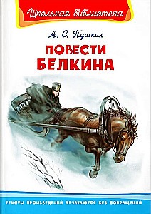 Повести Белкина