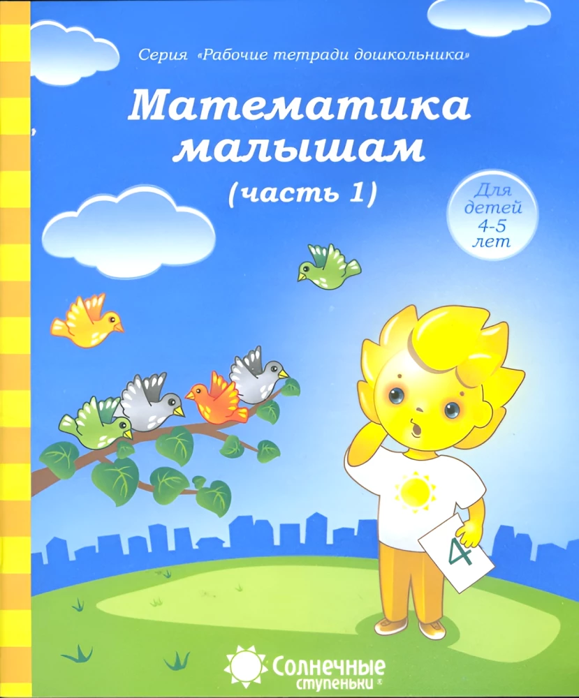 Matematika mažyliams. 1 dalis