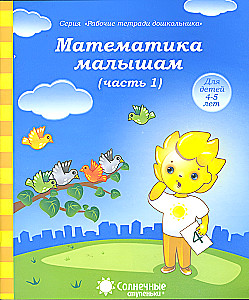 Matematika mažyliams. 1 dalis