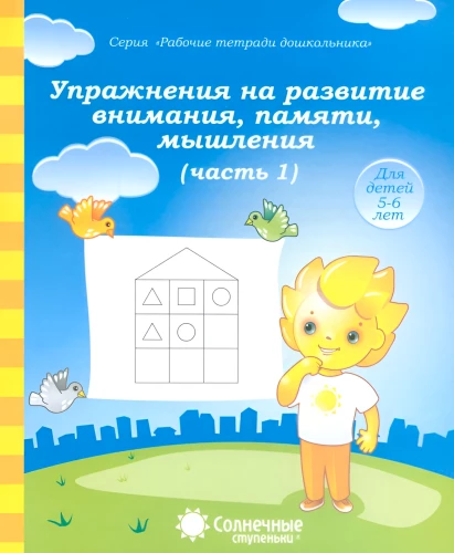 Exercises for the development of attention, memory, and thinking. Part 1